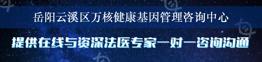 岳阳云溪区万核健康基因管理咨询中心